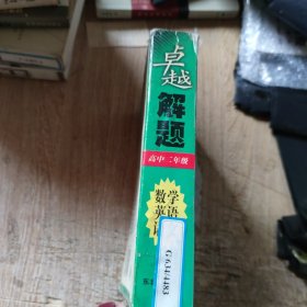 卓越解题 高中二年级 数学 英语 语文