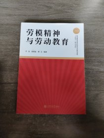 劳模精神与劳动教育