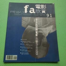 电影欣赏双月刊 91 第十六卷第一期总号第九十一期 专题：莎士比亚与电影--百变莎士比亚 现货