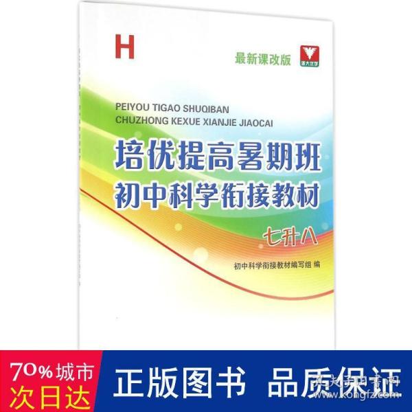 培优提高暑期班：初中科学衔接教材（七升八 H 最新课改版）