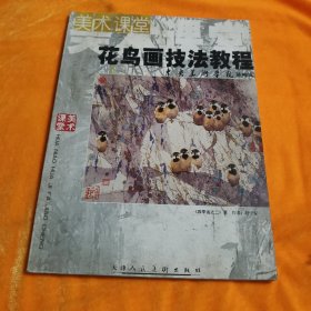 花鸟画技法教程