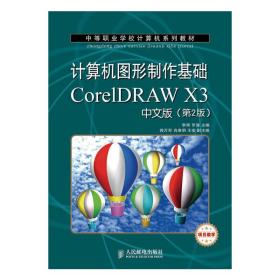 计算机图形制作基础CorelDRAW X3中文版(第2版)(项目教学)