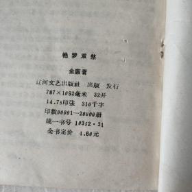 《艳罗双煞 》上下册共两本合售