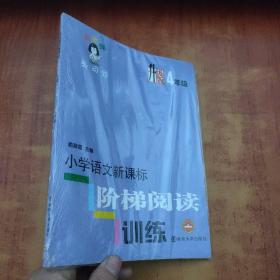 俞老师教阅读：小学语文新课标阶梯阅读训练·四年级（升级版）