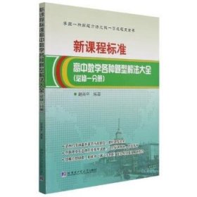 正版现货新课程标准高中数学各种题型解法大全.必修一分册赵南平9787560394770新华仓库多仓直发