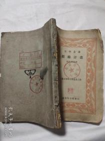 大学丛书 :经验计画(本书封面、封底盖有北京市卫生局等多个印章，如图所示详看)