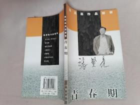 张贤亮作品精萃：青春期（未翻阅过）