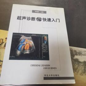 超声诊断快速入门