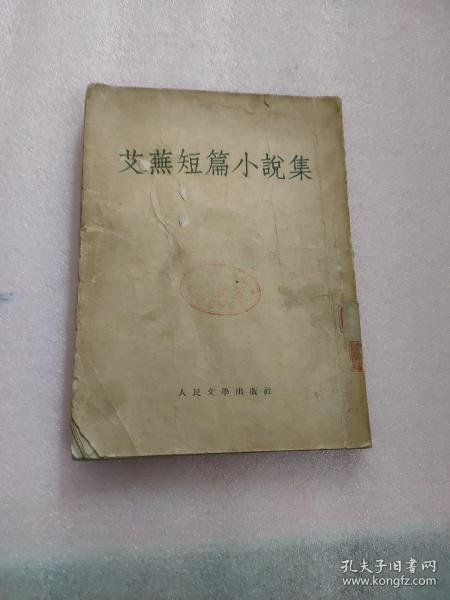 艾芜短篇小说集【1953年一版一印、竖版】