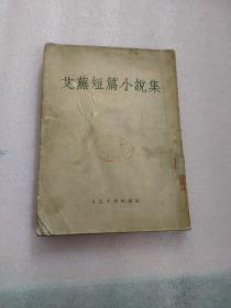 艾芜短篇小说集【1953年一版一印、竖版】