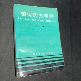 植保药方手册