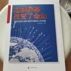 这块屏幕改变了命运——信息化助力城乡教育均衡的七中实践