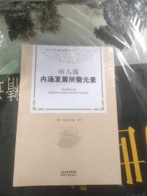 幼儿园内涵发展所需元素