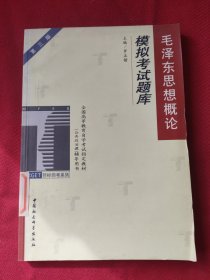 毛泽东思想概论模拟考试题库：全国高等教育自学考试指定教材（公共政治课）辅导用书