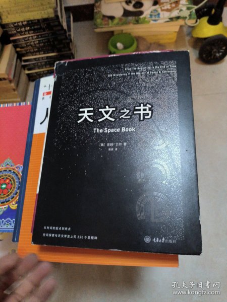 天文之书：从百亿年前到未来，展示天文史和人类太空探索的250个里程碑式的发现