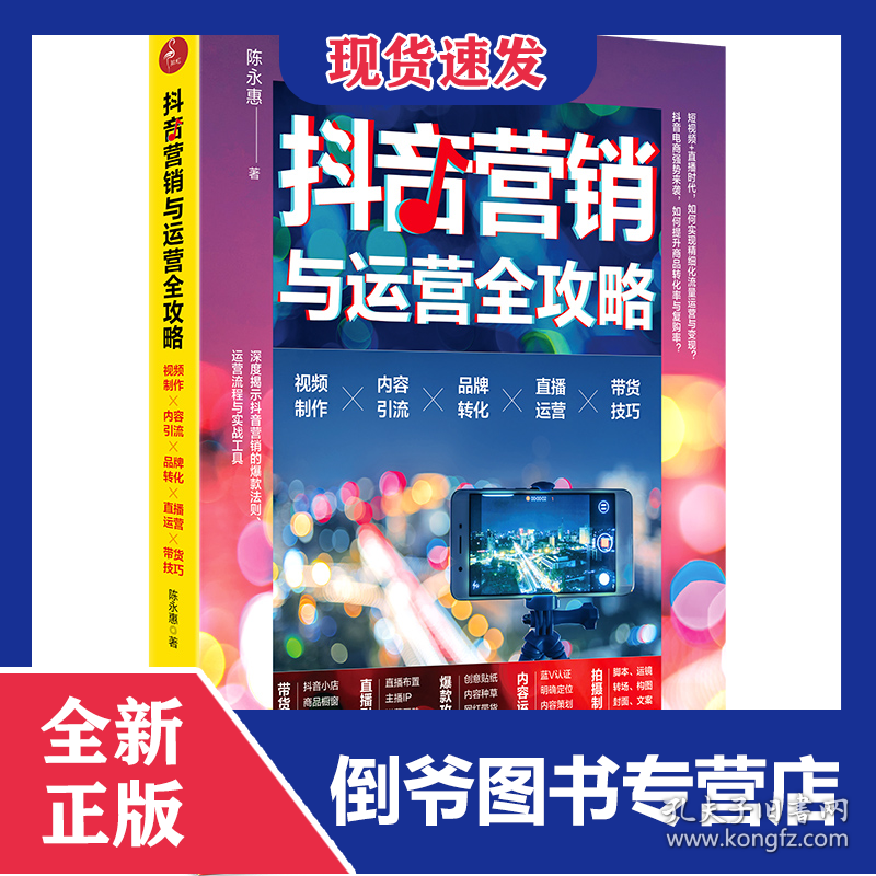 抖音营销与运营攻略(视频制作×内容引流×品牌转化×直播运营×带货技巧) 9787513662642