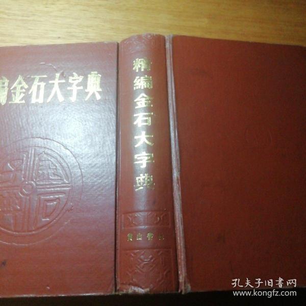 精编金石大字典