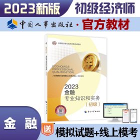 金融专业知识和实务(初级) 2023 经济考试 作者 新华正版