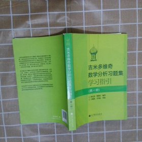 吉米多维奇数学分析习题集学习指引（第1册）