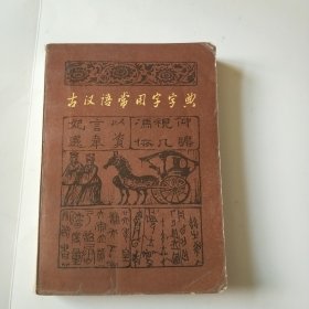 古汉语常用字字典