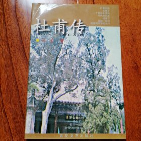 杜甫传（1999年1月一版一印，仅印三千册，软精装本，全新未翻阅，品相见图片）