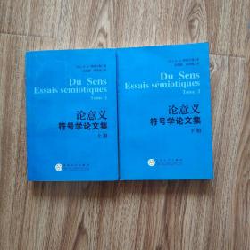 论意义  符号学论文集（上下册）