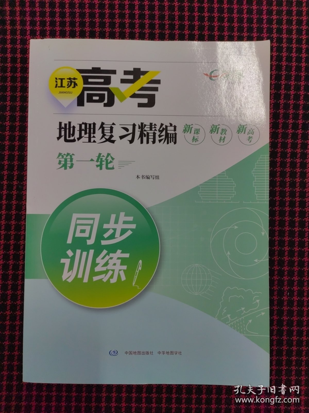 现货！江苏高考地理复习精编第一轮同步训练