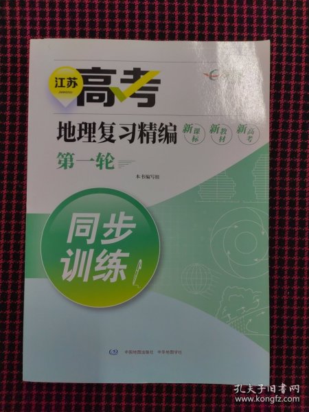 现货！江苏高考地理复习精编第一轮同步训练