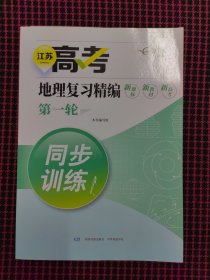 现货！江苏高考地理复习精编第一轮同步训练