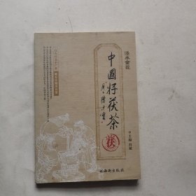 中国好茯茶