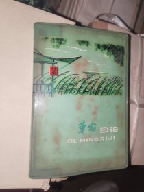 怀旧日记本《革命日记（样板戏沙家浜剧照插页）》软精装50开，未使用，详情见图！日记本（21）