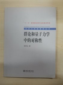 群论和量子力学中的对称性/北京大学物理学丛书