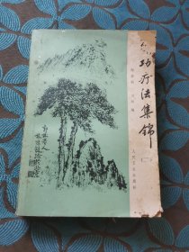 气功疗法集锦(二)