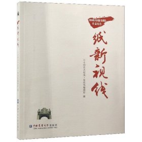 一纸新视线:中国农大校报·新视线作品精选