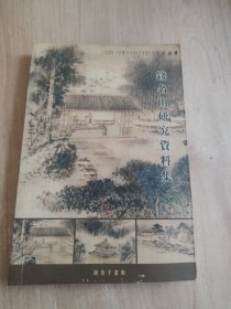 钱名山研究资料集