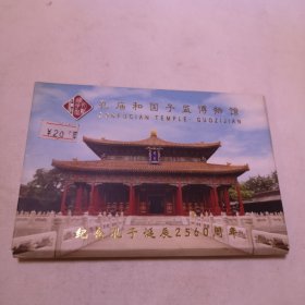 孔庙和国子监博物馆 纪念 孔子诞辰2560周年 邮资明信片
