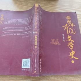 插图本中国文学史（下册）