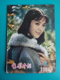 电影介绍（1984年第8期）（大连市电影公司）