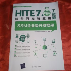 （HITE70软件开发与应用工程师 SSM企业级开发框架