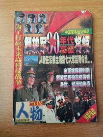 解放军90年代高级将领