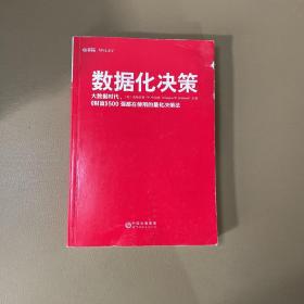 数据化决策：大数据时代,《财富》500强都在使用的量化决策法