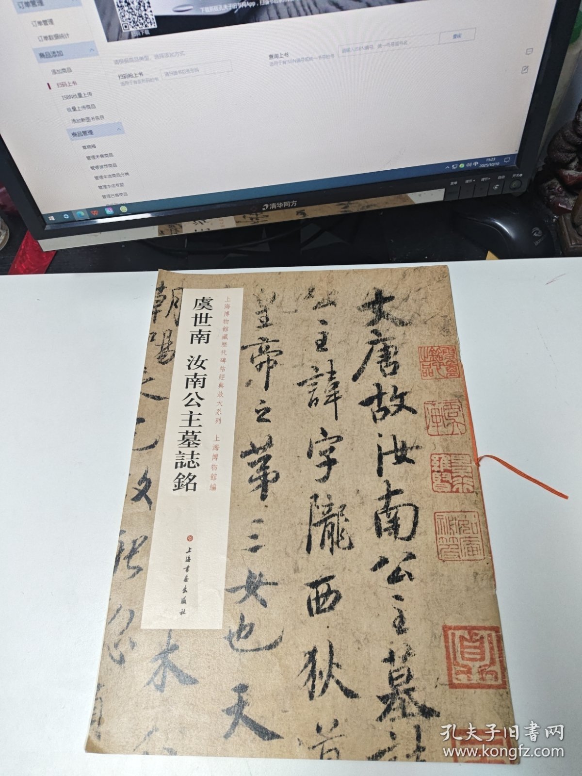 上海博物馆藏历代碑帖经典放大系列：虞世南汝南公主墓志铭