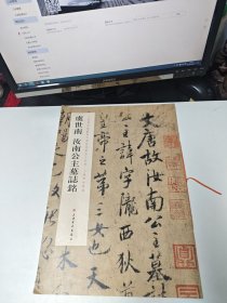 上海博物馆藏历代碑帖经典放大系列：虞世南汝南公主墓志铭