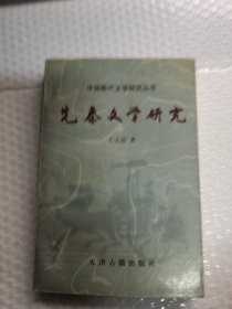先秦文学研究共550页中国断代文学研究丛书/实拍图为准品相如图