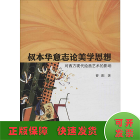 叔本华意志论美学思想对西方现代绘画艺术的影响