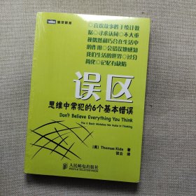 误区：思维中常犯的6个基本错误