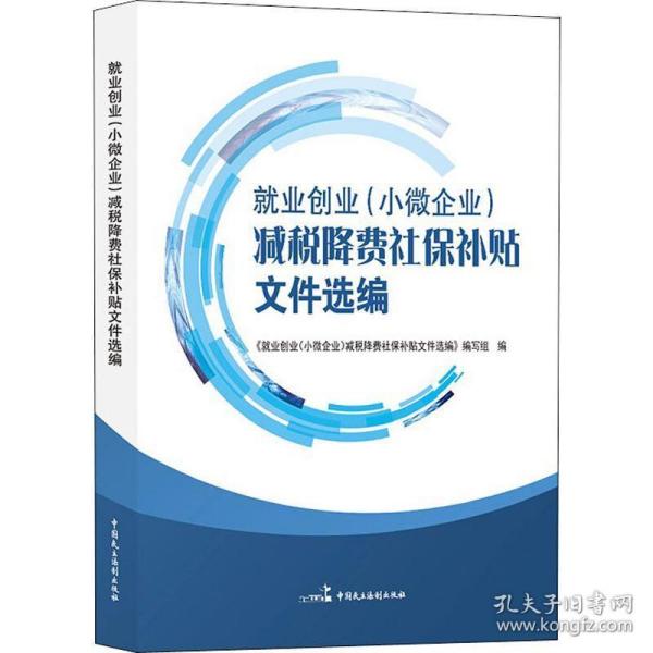 业创业(小微企业)减税降费社保补贴文件选编 税务 作者 新华正版