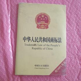 中华人民共和国商标法：英汉对照（有塑封，有光盘）