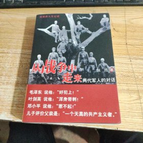 从战争中走来：两代军人的对话：张爱萍人生记录