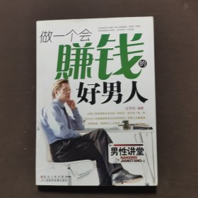 做一个会赚钱的好男人